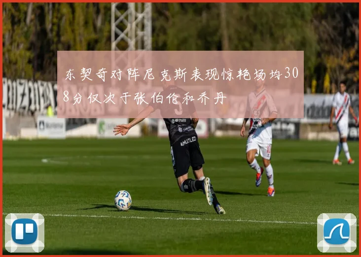 东契奇对阵尼克斯表现惊艳场均308分仅次于张伯伦和乔丹